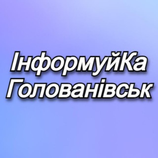 Telegram community logo — ІнформуйКа Голованівськ 🇺🇦