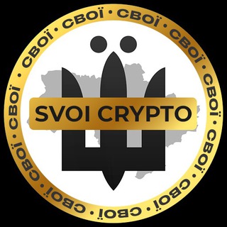 Logo de la comunidad de Telegram — СВОЇ | Crypto