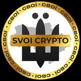 Telegram community logo — СВОЇ | Crypto