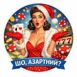 Telegram community logo — ШО, АЗАРТНИЙ?