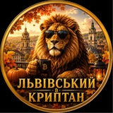 Telegram community logo — Львівський Криптан