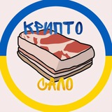 Логотип телеграм спільноти - Крипто Сало 🥩