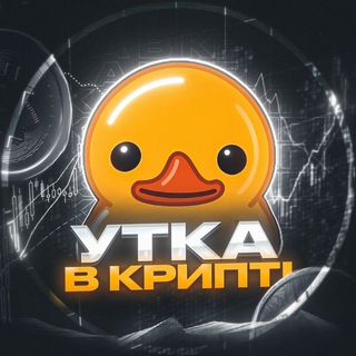 Логотип телеграм спільноти - 🐤Утка в крипті?