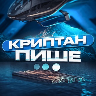 Logo de la comunidad de Telegram — Криптан Пише…