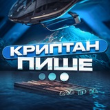 Telegram community logo — Криптан Пише…