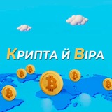 Логотип телеграм спільноти - Крипта й Віра