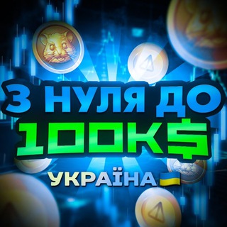 Logo de la comunidad de Telegram — З нуля до 100К$ УКРАЇНА 🇺🇦