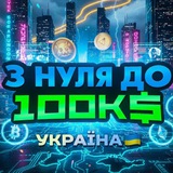Логотип телеграм спільноти - З нуля до 100К$ УКРАЇНА 🇺🇦