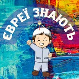 Логотип телеграм спільноти - Євреї Знають
