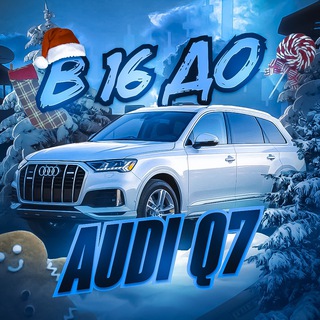 Logo de la comunidad de Telegram — В 16 до Audi Q7 💵 Crypto