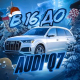 Telegram community logo — В 16 до Audi Q7 💵 Crypto