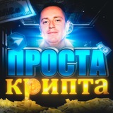 Telegram community logo — Проста Крипта Public