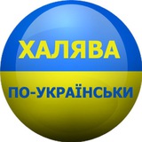 Логотип телеграм спільноти - 😎ХАЛЯВА ПО-УКРАЇНСЬКИ😎