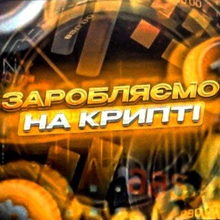 Telegram community logo — Telegram: Contact @zarobotok_kripta_2022