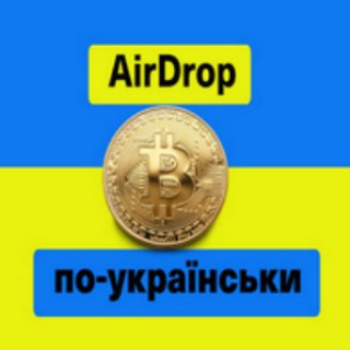 Логотип телеграм спільноти - 💵AIRDROP ПО-УКРАЇНСЬКИ💵