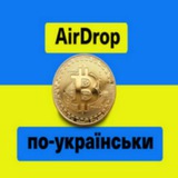 Telegram community logo — 💵AIRDROP ПО-УКРАЇНСЬКИ💵