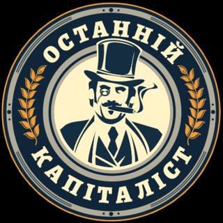 Logotipo de la comunidad de telegram - Останній Капіталіст ✙