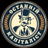 Logo de la comunidad de Telegram — Останній Капіталіст ✙