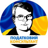Logo de la comunidad de Telegram — Податковий консультант - все про податки 🇺🇦