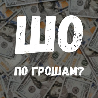 Логотип телеграм спільноти - Шо по Грошам? 💵