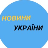Логотип телеграм спільноти - Новини України 🇺🇦