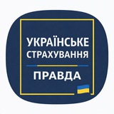Українське страхування. Правда 🇺🇦
