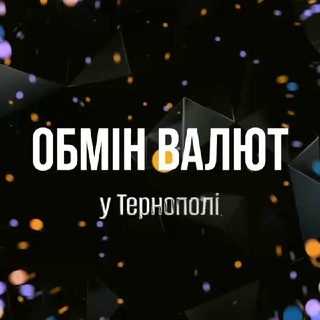 Telegram community logo — Обмін Валют 24/7 Тернопіль