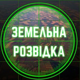 Telegram community logo — Земельна розвідка!