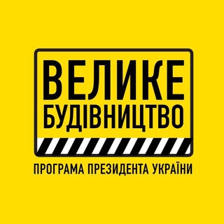 Логотип телеграм спільноти - Україна. Велике будівництво