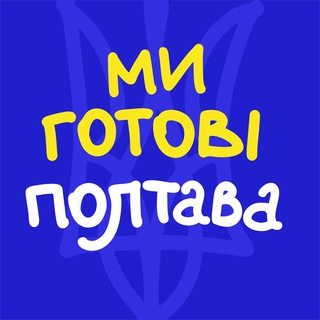 Логотип телеграм спільноти - Ми готові. Полтава