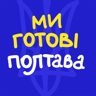 Logo de la comunidad de Telegram — Ми готові. Полтава