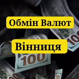 Telegram community logo — Обмін Валют Вінниця