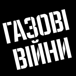 Логотип телеграм спільноти - ГАЗОВІ ВІЙНИ