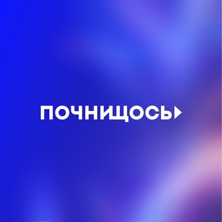Telegram community logo - Почни Щось!