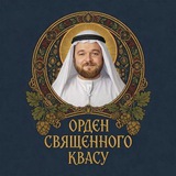 Telegram community logo — Квас переможе комбучу ✙
