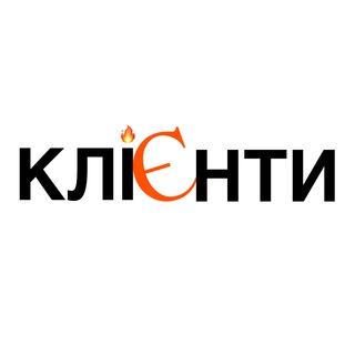 Logo de la comunidad de Telegram — Є клієнти