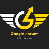 Telegram community logo — Яна Ляшенко - Google-логіст - Google ads + Performance max + Google shopping Київ - Україна