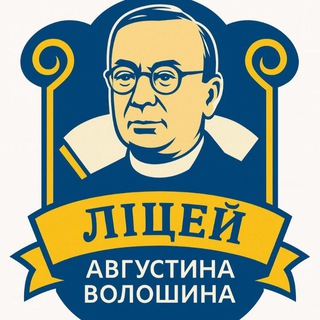Telegram community logo — УЖГОРОДСЬКИЙ ЛІЦЕЙ ім.А.ВОЛОШИНА