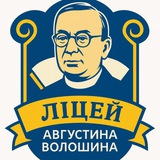 УЖГОРОДСЬКИЙ ЛІЦЕЙ ім.А.ВОЛОШИНА