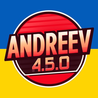 Логотип телеграм спільноти - ANDREEV 4.5.0 🇺🇦