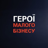 Telegram community logo — ГЕРОЇ МАЛОГО БІЗНЕСУ