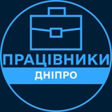 Telegram community logo — Працівники | ДНІПРО 💼 Вакансії / Пошук роботи