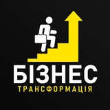 Telegram community logo — БІЗНЕС ТРАНСФОРМАЦІЯ