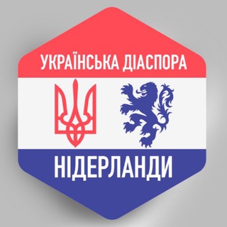 Логотип телеграм спільноти - НІДЕРЛАНДИ 🇺🇦🇳🇱 Українська діаспора