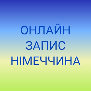 Логотип телеграм спільноти - ОНЛАЙН ЗАПИС. Посольство України в Німеччині. Консульства. ДП Документ