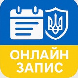 Telegram community logo — ОНЛАЙН ЗАПИС. Посольство України в Німеччині. Консульства. ДП Документ