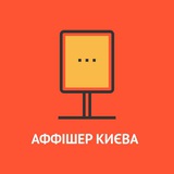 Telegram community logo — Аффішер Києва