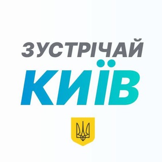 Логотип телеграм спільноти - Зустрічай, Київ&#33;