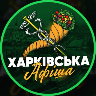 Логотип телеграм спільноти - Харківська Афіша