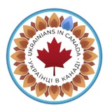 Telegram community logo — 🇨🇦🇺🇦Українці в Канаді CUAET🇺🇦🇨🇦